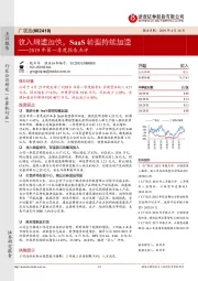 2019年第一季度报告：收入增速加快，SaaS转型持续加速