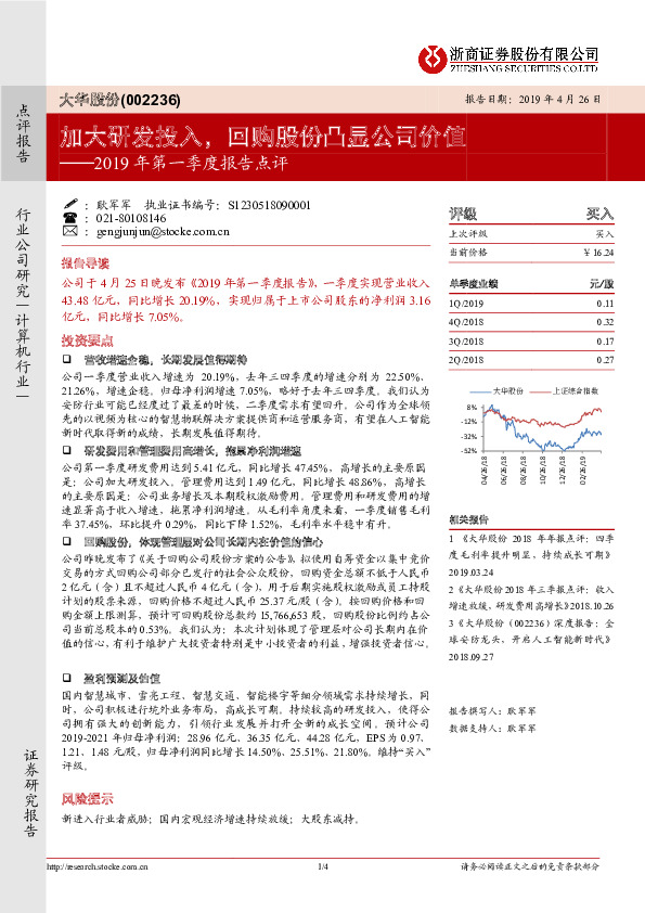 2019年一季报点评：加大研发投入，回购股份凸显公司价值