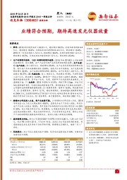 2018年报及2019一季报点评:业绩符合预期,期待高速发光仪器放量