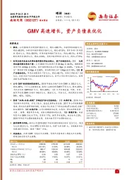 GMV高速增长，资产负债表优化