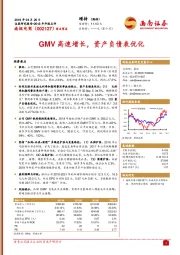 GMV高速增长,资产负债表优化