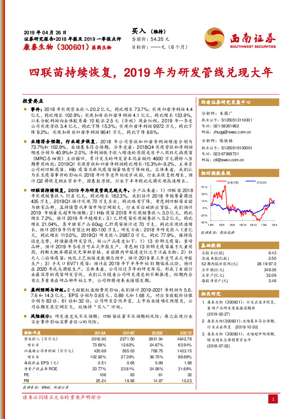 2018年报及2019一季报点评：四联苗持续恢复，2019年为研发管线兑现大年