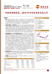 2018年报及2019一季报点评:四联苗持续恢复,2019年为研发管线兑现大年