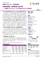 2018年年报及2019年一季报点评：业绩略超预期，期间费用率大幅下降