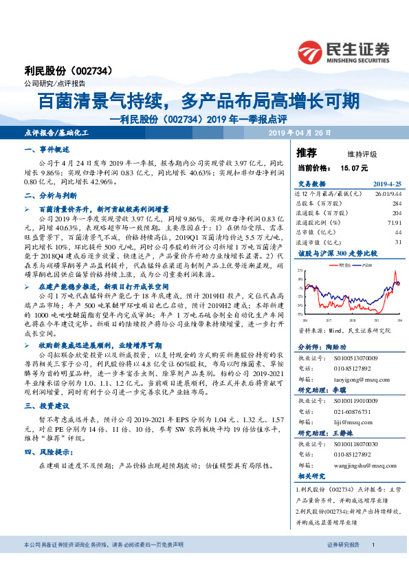 2019年一季报点评：百菌清景气持续，多产品布局高增长可期