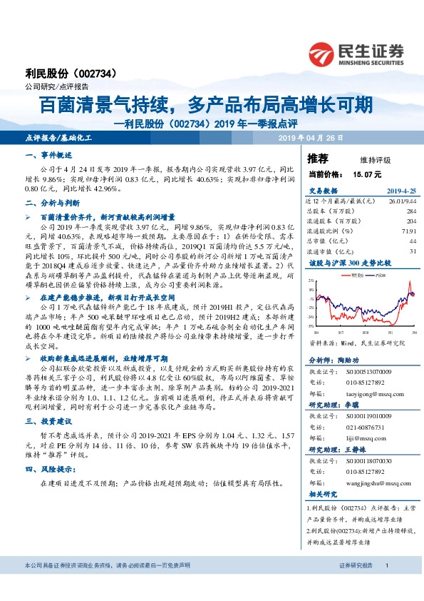 2019年一季报点评：百菌清景气持续，多产品布局高增长可期