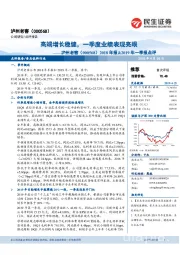 2018年报&2019年一季报点评:高端增长稳健,一季度业绩表现亮眼