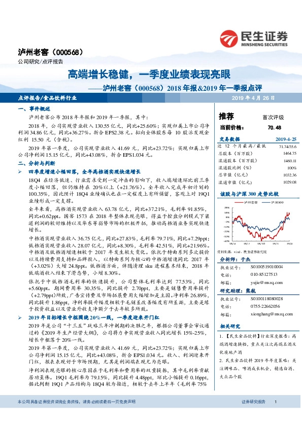 2018年报&2019年一季报点评：高端增长稳健，一季度业绩表现亮眼