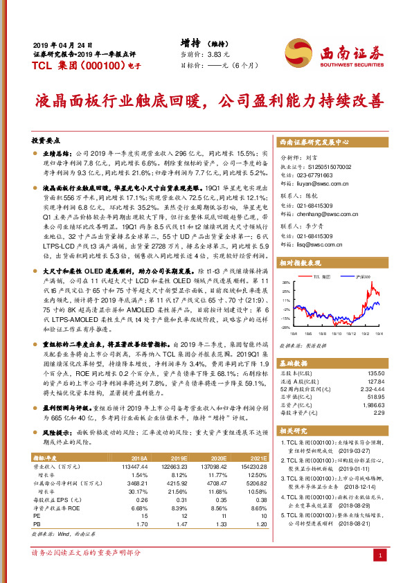 液晶面板行业触底回暖，公司盈利能力持续改善