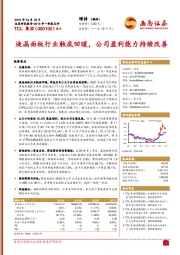 液晶面板行业触底回暖，公司盈利能力持续改善