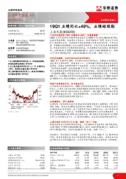 19Q1业绩同比+48%，业绩超预期