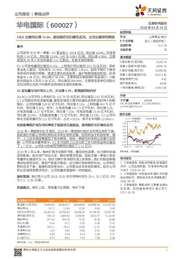 19Q1业绩同比增12.6%，期待煤价回归绿色区间，公司业绩弹性释放