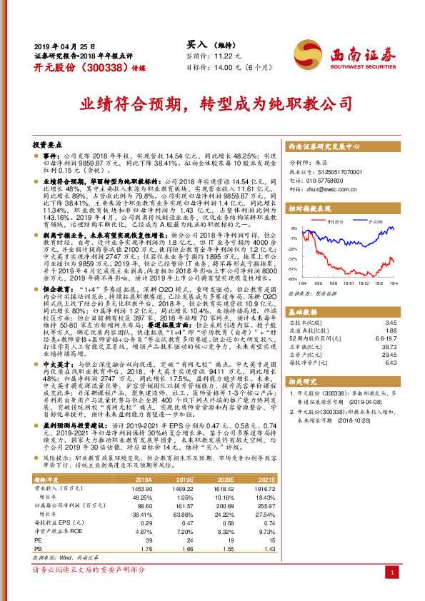 业绩符合预期，转型成为纯职教公司