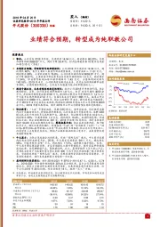 业绩符合预期，转型成为纯职教公司