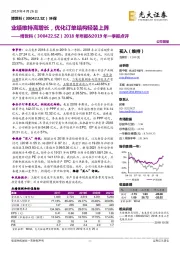 2018年年报&2019年一季报点评:业绩维持高增长,优化订单结构轻装上阵