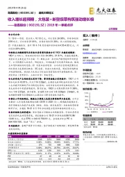 2019年一季报点评:收入增长超预期,大包装+新型烟草构筑强劲增长极