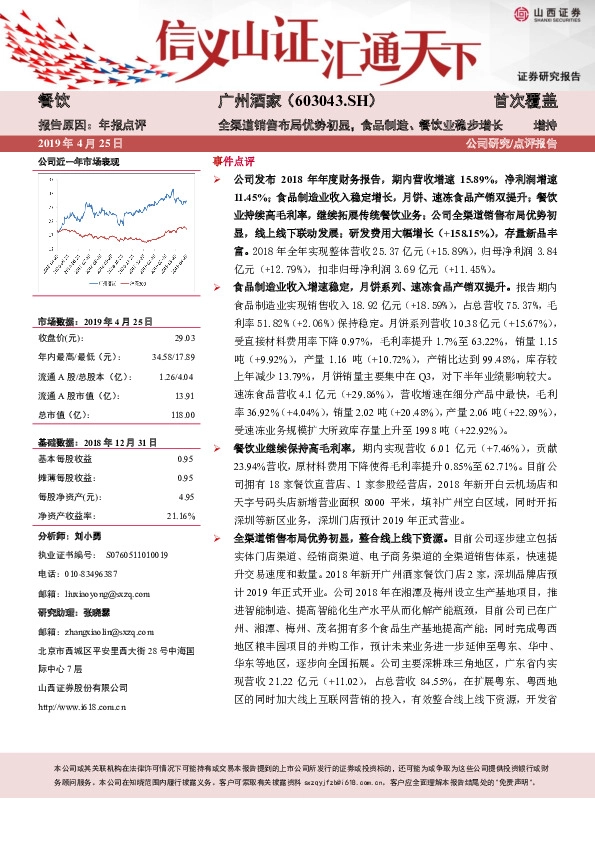 全渠道销售布局优势初显，食品制造、餐饮业稳步增长