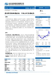 原材料价格短期波动，不改公司长期成长