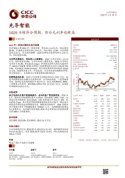 1Q19业绩符合预期，综合毛利率创新高