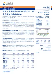 国网入主有望产生积极化学反应，受益泛在电力物联网战略