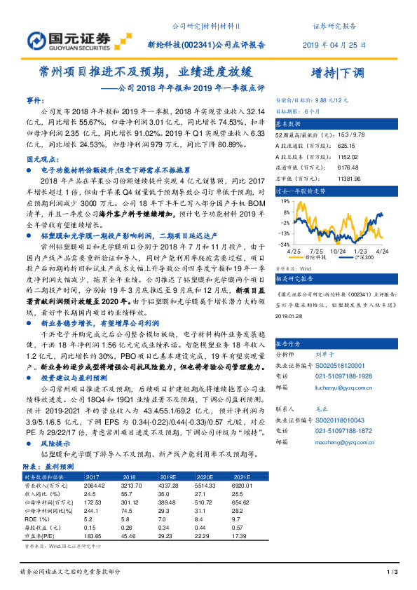 公司2018年年报和2019年一季报点评：常州项目推进不及预期，业绩进度放缓