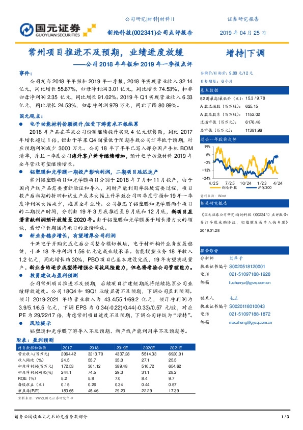 公司2018年年报和2019年一季报点评：常州项目推进不及预期，业绩进度放缓