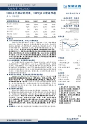 2018全年维持高增速，2019Q1业绩超预期