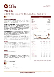 业绩符合预期；拟发行可转债加码应急装备、开拓国际市场