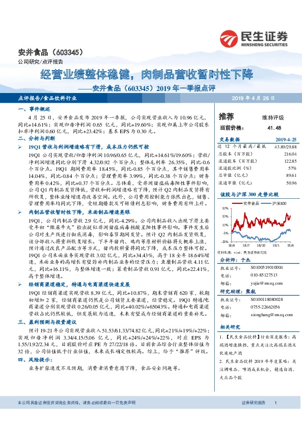 2019年一季报点评：经营业绩整体稳健，肉制品营收暂时性下降