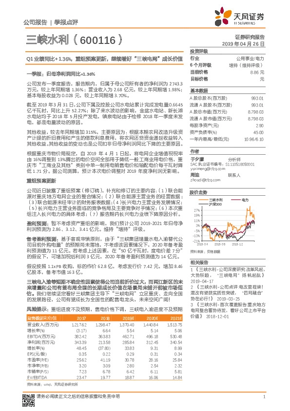Q1业绩同比+1.36%，重组预案更新，继续看好“三峡电网”成长价值