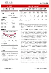 2019年Q1业绩快速增长，超出市场预期