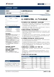 2019年1季报点评：Q1业绩符合预期，5G产品加速起航