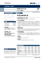 2019年一季报点评：净息差继续改善