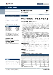 2018年报报点评：加大小微投放，净息差持续改善