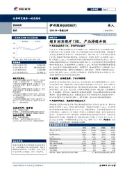 2019年一季报点评：超目标实现开门红，产品持续升级