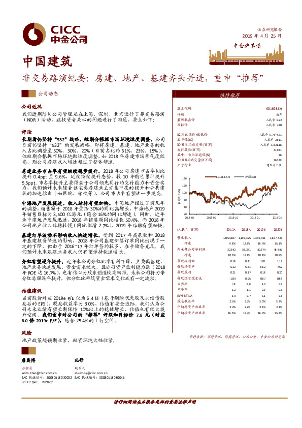 非交易路演纪要：房建、地产、基建齐头并进，重申“推荐”