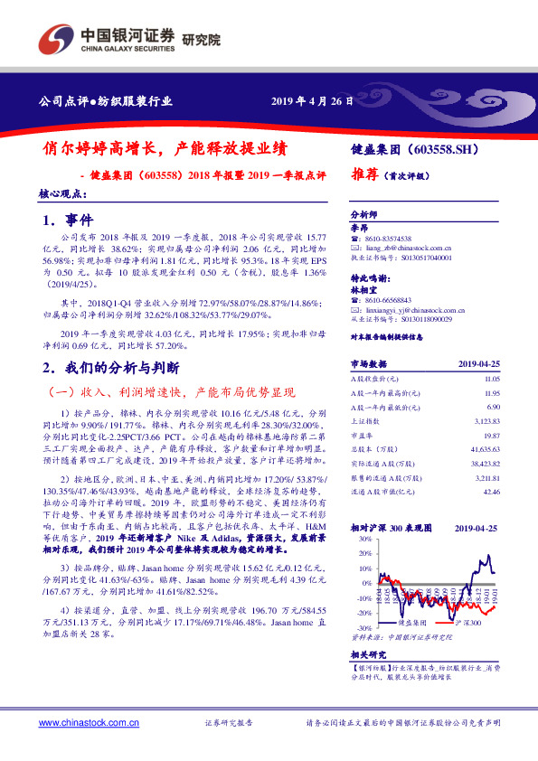2018年报暨2019一季报点评：俏尔婷婷高增长，产能释放提业绩