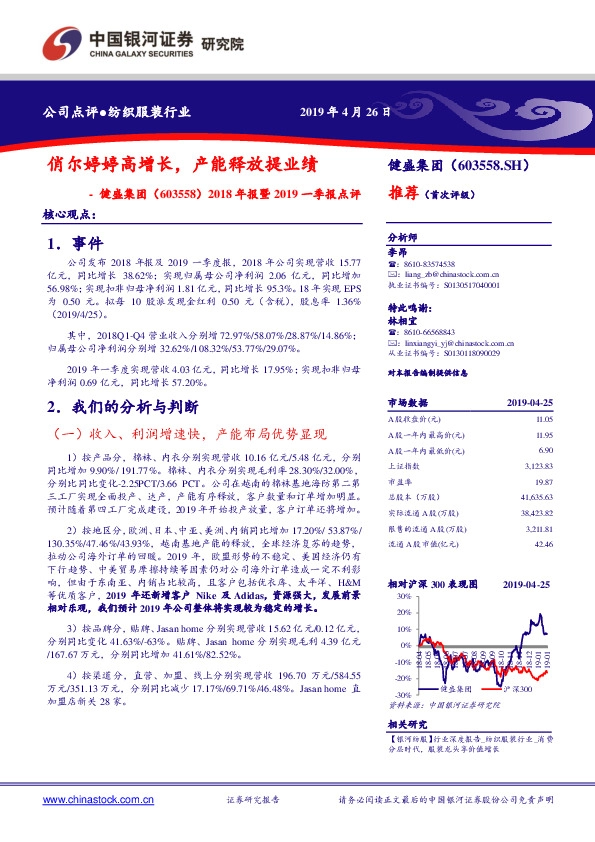 2018年报暨2019一季报点评：俏尔婷婷高增长，产能释放提业绩