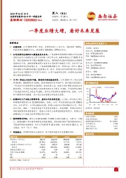 一季度业绩大增，看好未来发