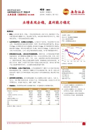 2019年一季报点评：业绩表现企稳，盈利能力稳定