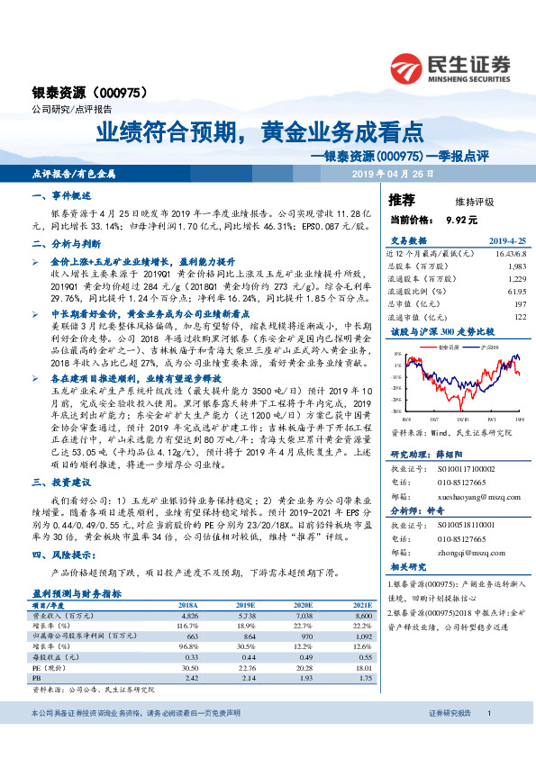 一季报点评：业绩符合预期，黄金业务成看点