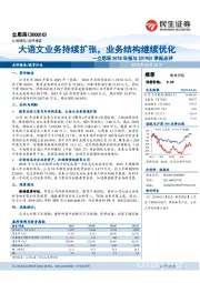 立思辰2018年报与2019Q1季报点评:大语文业务持续扩张,业务结构继续优化