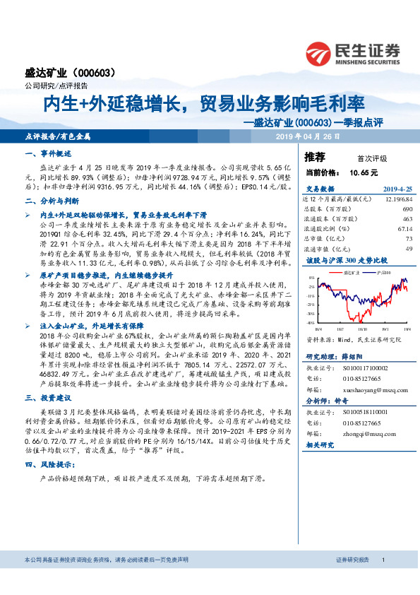 一季报点评：内生+外延稳增长，贸易业务影响毛利率