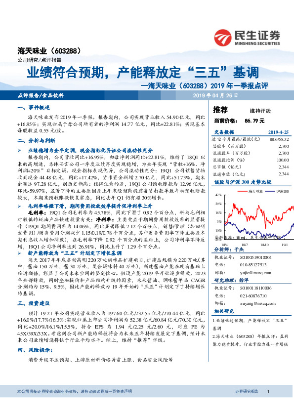 2019年一季报点评：业绩符合预期，产能释放定“三五”基调