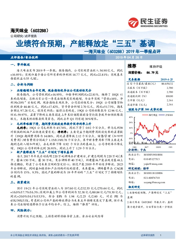 2019年一季报点评：业绩符合预期，产能释放定“三五”基调