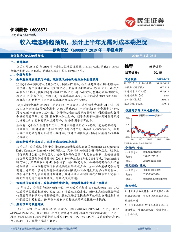 2019年一季报点评：收入增速略超预期，预计上半年无需对成本端担忧