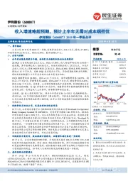 2019年一季报点评:收入增速略超预期,预计上半年无需对成本端担忧