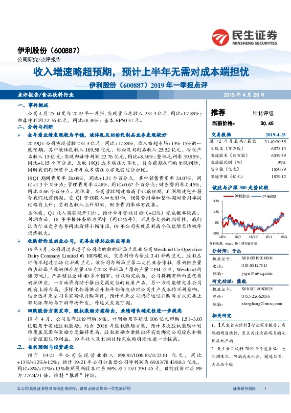 2019年一季报点评：收入增速略超预期，预计上半年无需对成本端担忧