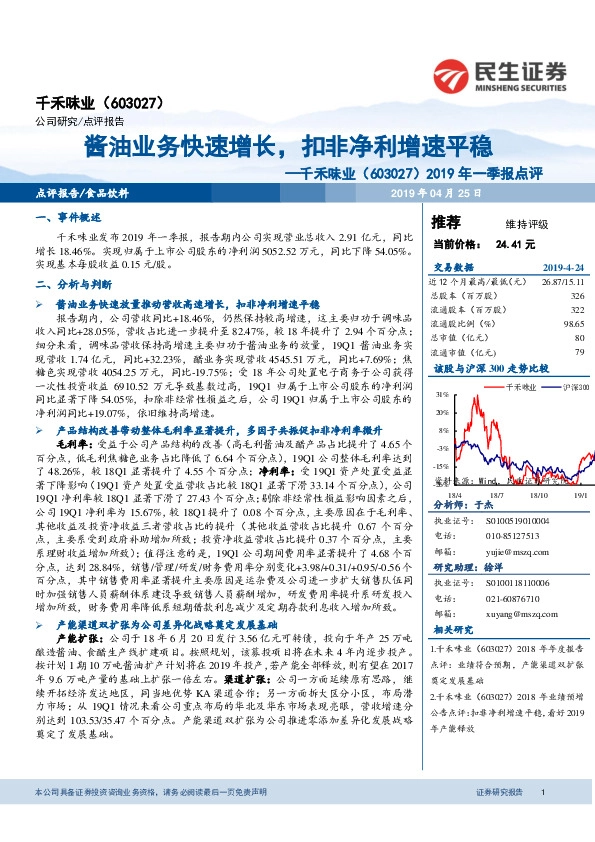 2019年一季报点评：酱油业务快速增长，扣非净利增速平稳