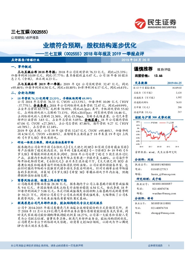 2018年年报及2019一季报点评：业绩符合预期，股权结构逐步优化